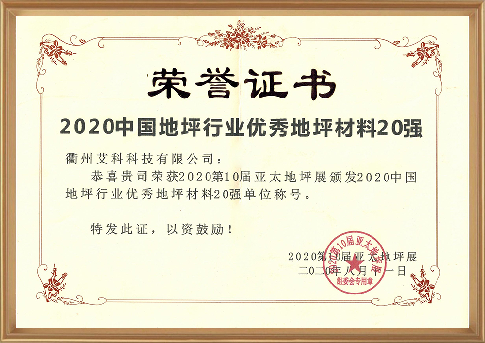 2020中国地坪行业优良地坪资料.jpg
