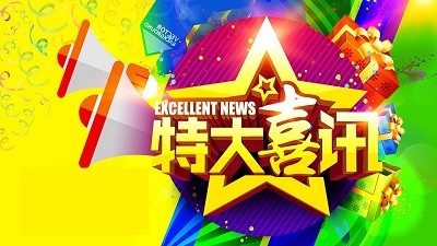 公司动态|BJL平台